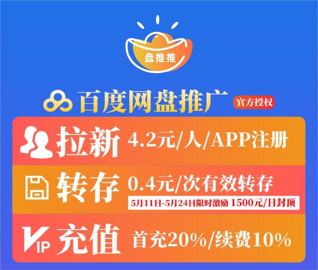 网盘拉新项目之百度网盘推广拉新权限开通官方入口，签约成功即送14天SVIP会员，转存就有奖励，附详细教程！