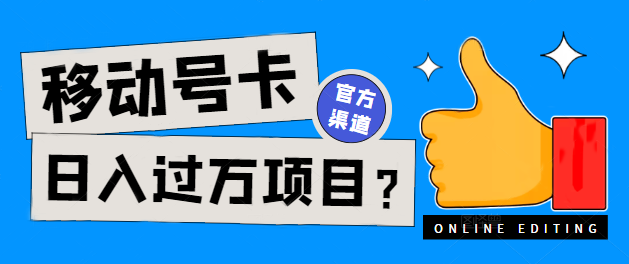 推广移动联通电信广电正规大流量号卡日入过千项目成功上岸，具体如何操作？潜力巨大的赚钱新途径——号卡项目