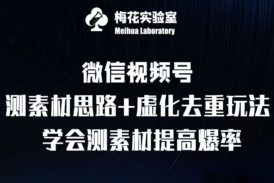 图片[1]-视频号连怼技术-测素材思路和上下虚化去重玩法-梅花实验室社群专享_生财有道创业网-生财有道