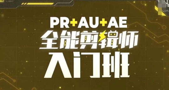 PR+AU+AE全能剪辑师入门班，剪辑入门必学课程_生财有道创业网
