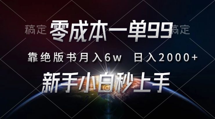 （13451期）零成本一单99，靠绝版书轻松月入6w，日入2000+，新人小白秒上手_生财有道创业项目网