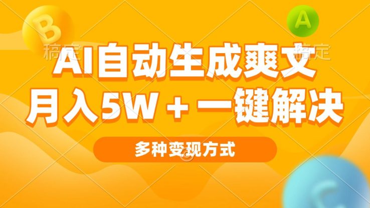 （13450期）AI自动生成爽文 月入5w+一键解决 多种变现方式 看完就会_生财有道创业项目网