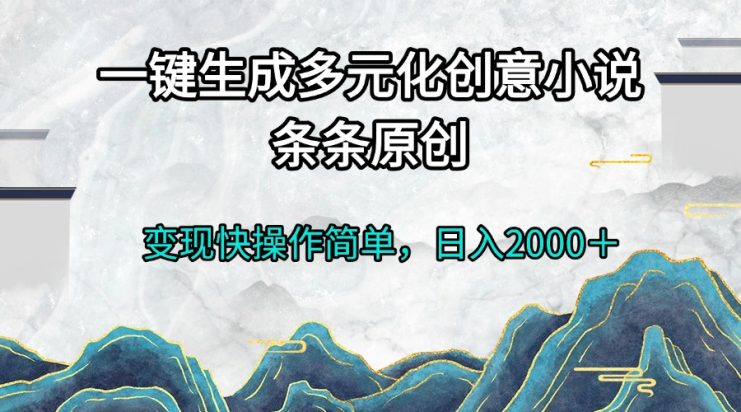 （13458期）一键生成多元化创意小说条条原创变现快操作简单日入2000＋_生财有道创业项目网