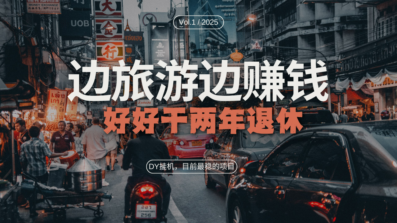 图片[1]-（13457期）DY目前最稳的项目，矩阵放大边旅游边赚钱，好好好干两年退休_生财有道创业项目网-生财有道