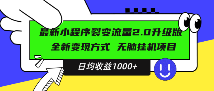 （13462期）最新小程序升级版项目，全新变现方式，小白轻松上手，日均稳定1000+_生财有道创业项目网