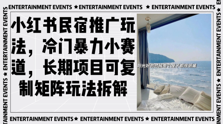 （13474期）小红书民宿推广玩法，冷门暴力小赛道，长期项目可复制矩阵玩法拆解_生财有道创业项目网