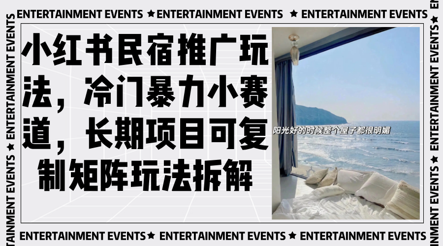 图片[1]-（13474期）小红书民宿推广玩法，冷门暴力小赛道，长期项目可复制矩阵玩法拆解_生财有道创业项目网-生财有道