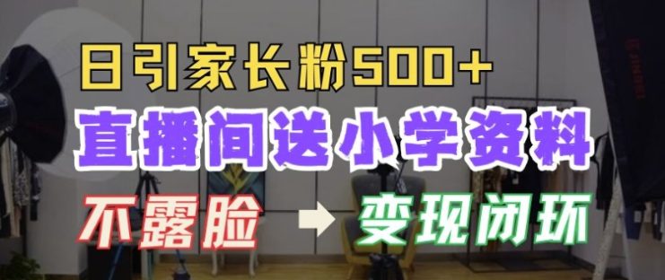 直播间送小学资料，每天引流家长粉500+，变现闭环模式【揭秘】_生财有道创业网