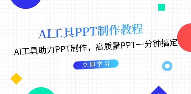 利用AI工具制作PPT教程：AI工具助力PPT制作，高质量PPT一分钟搞定_生财有道创业网