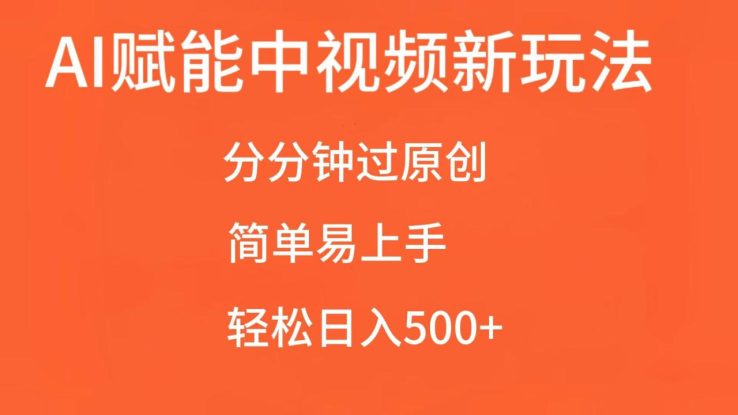 AI赋能中视频，分分钟过原创，简单易上手，轻松日入500+_生财有道创业网