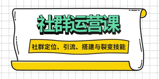 （13479期）社群运营打卡计划：解锁社群定位、引流、搭建与裂变技能_生财有道创业项目网