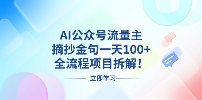 （13486期）AI公众号流量主，摘抄金句一天100+，全流程项目拆解！_生财有道创业项目网