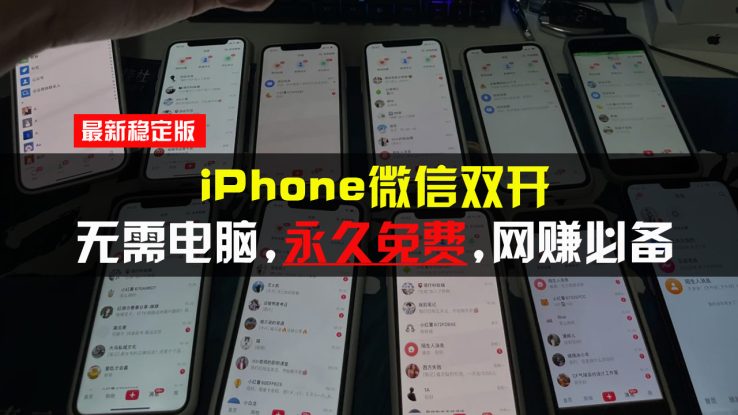 （13487期）iPhone微信双开无需电脑永久免费，适用所有iPhone手机_生财有道创业项目网