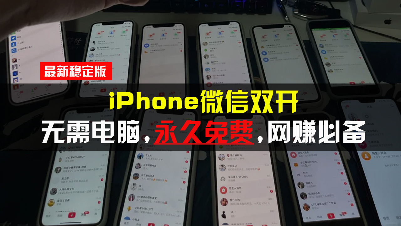 图片[1]-（13487期）iPhone微信双开无需电脑永久免费，适用所有iPhone手机_生财有道创业项目网-生财有道