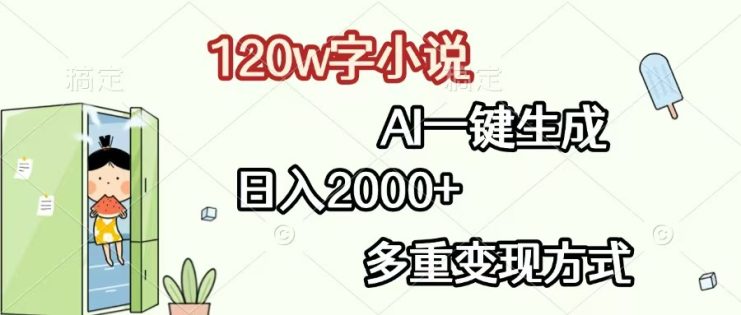 （13485期）120w字小说，AI一键生成，日入2000+，多重变现方式_生财有道创业项目网