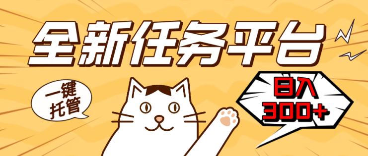 （13489期）全新任务平台一键托管   日入300+轻松获取额外收入的机会_生财有道创业项目网