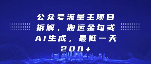 公众号流量主项目拆解，搬运金句或AI生成，最低一天200+【揭秘】_生财有道创业网