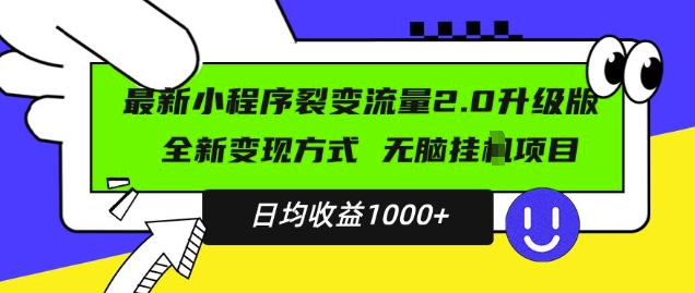 最新小程序升级版项目，全新变现方式，小白轻松上手，日均稳定1k【揭秘】_生财有道创业网