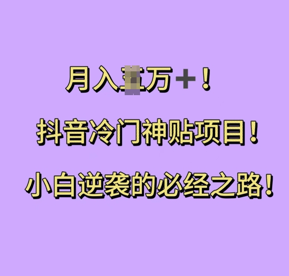 图片[1]-抖音冷门神贴项目，小白逆袭的必经之路，月入过W【揭秘】_生财有道创业网-生财有道