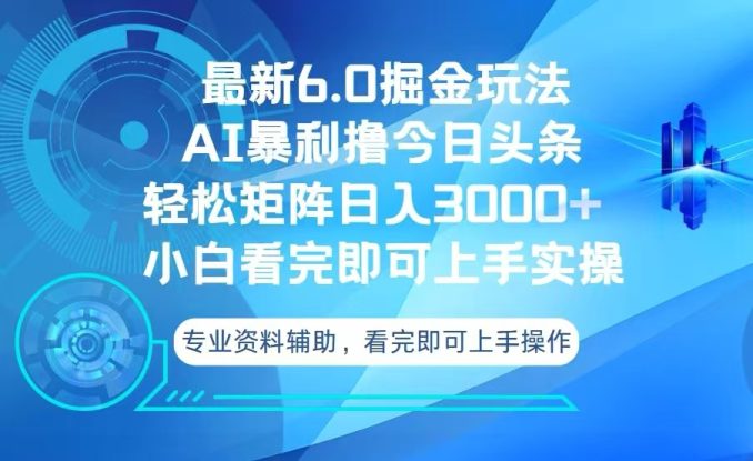 （13500期）今日头条最新6.0掘金玩法，轻松矩阵日入3000+_生财有道创业项目网