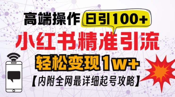 小红书顶级引流玩法，一天100粉不被封，实操技术【揭秘】_生财有道创业网