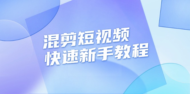 （13504期）混剪短视频快速新手教程，实战剪辑千川的一个投流视频，过审过原创_生财有道创业项目网