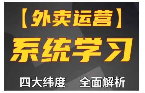 外卖运营高阶课，四大维度，全面解析，新手小白也能快速上手，单量轻松翻倍_生财有道创业网