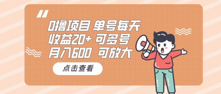 （13510期）0撸项目：单号每天收益20+，月入600 可多号，可批量_生财有道创业项目网