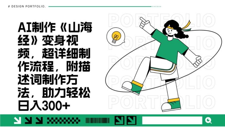 AI制作《山海经》变身视频，超详细制作流程，附描述词制作方法，助力轻松日入300+_生财有道创业网