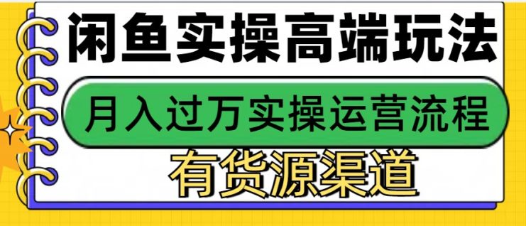 闲鱼无货源电商，操作简单，月入3W+_生财有道创业网