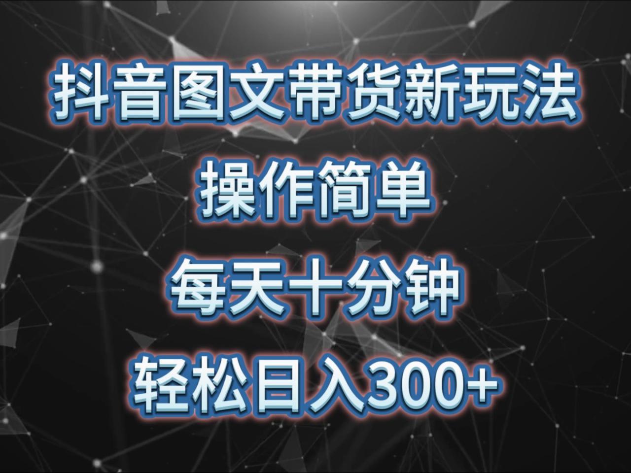 图片[1]-抖音图文带货新玩法， 操作简单，每天十分钟，轻松日入300+，可矩阵操作_生财有道创业网-生财有道
