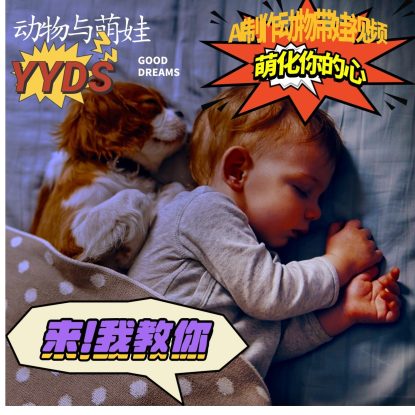 AI制作动物与萌娃互动视频，瞬间萌化你的心，粉丝大米一起收货！_生财有道创业网