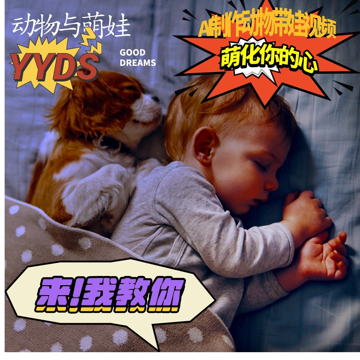 图片[1]-AI制作动物与萌娃互动视频，瞬间萌化你的心，粉丝大米一起收货！_生财有道创业网-生财有道