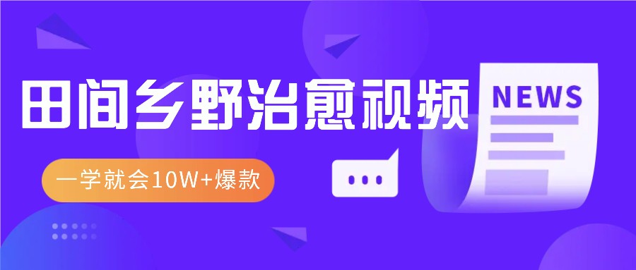 图片[1]-一学就会，1分钟教会你，10W+爆款田间乡野治愈视频（附提示词技巧）_生财有道创业网-生财有道