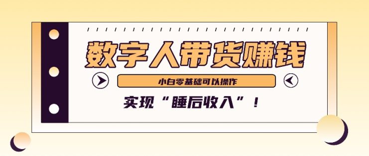 数字人带货2个月赚了6万多，做短视频带货，新手一样可以实现“睡后收入”！_生财有道创业网