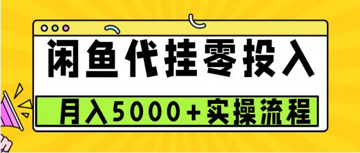 闲鱼代挂项目，0投资无门槛，一个月能多赚5000+，操作简单可批量操作_生财有道创业网