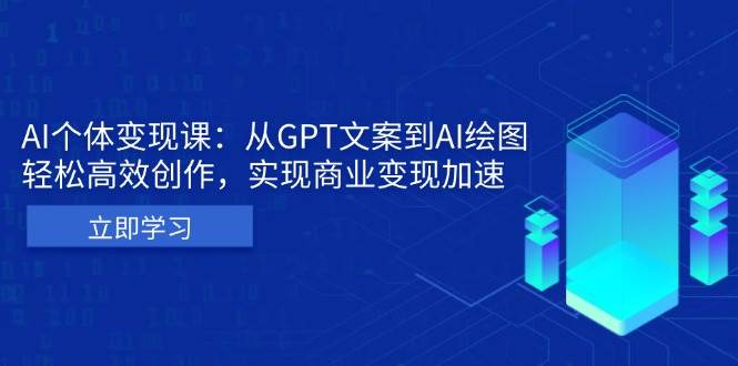 AI个人IP私董会：从GPT文案到AI绘图，轻松高效创作，实现商业变现加速_生财有道创业网