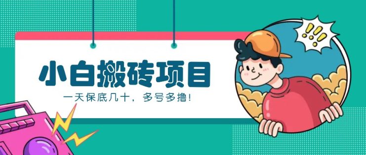 新手小白也能操作的百家号动态搬砖项目，零成本零门槛一天保底几十，多号多撸！_生财有道创业网
