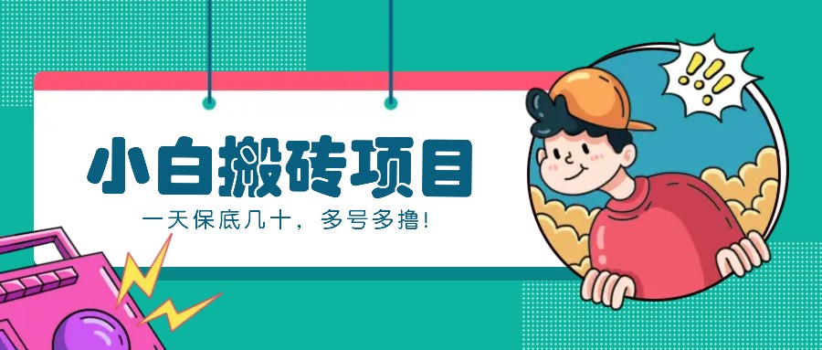图片[1]-新手小白也能操作的百家号动态搬砖项目，零成本零门槛一天保底几十，多号多撸！_生财有道创业网-生财有道