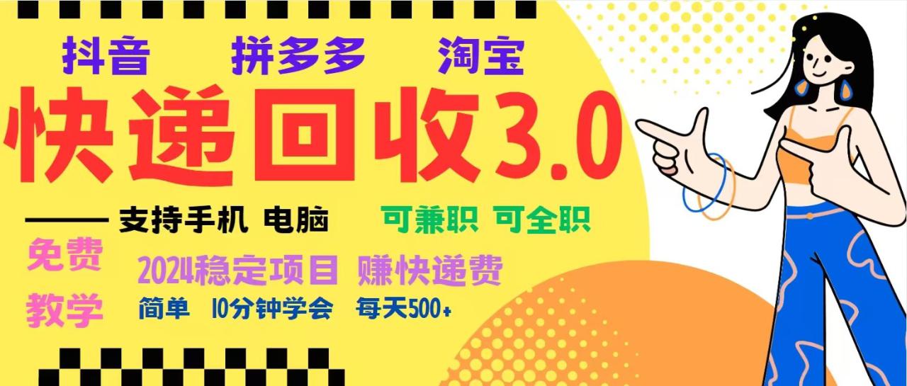 图片[1]-完美落地挂机类型暴利快递回收项目，多重收益玩法，新手小白也能月入5000+！_生财有道创业网-生财有道