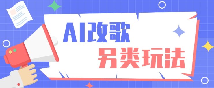 AI改编爆款歌曲另类玩法，通过AI修改歌曲制作解说视频，视频号轻松收益100+_生财有道创业网