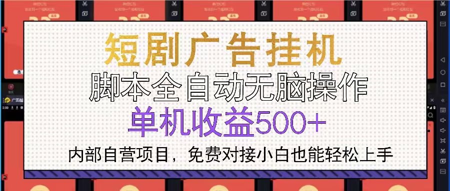 图片[1]-（13540期）短剧广告全自动挂机 单机单日500+小白轻松上手_生财有道创业项目网-生财有道