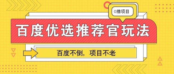 百度优选推荐官玩法，业余兼职做任务变现首选，百度不倒项目不老_生财有道创业网