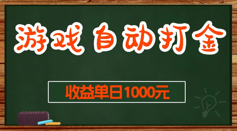 图片[1]-（13538期）游戏无脑自动打金搬砖，收益单日1000+ 长期稳定无门槛的项目_生财有道创业项目网-生财有道
