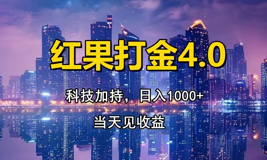 图片[1]-（13537期）红果打金4.0，扫黑科技加持赋能，日入1000+，小白当天见收益_生财有道创业项目网-生财有道