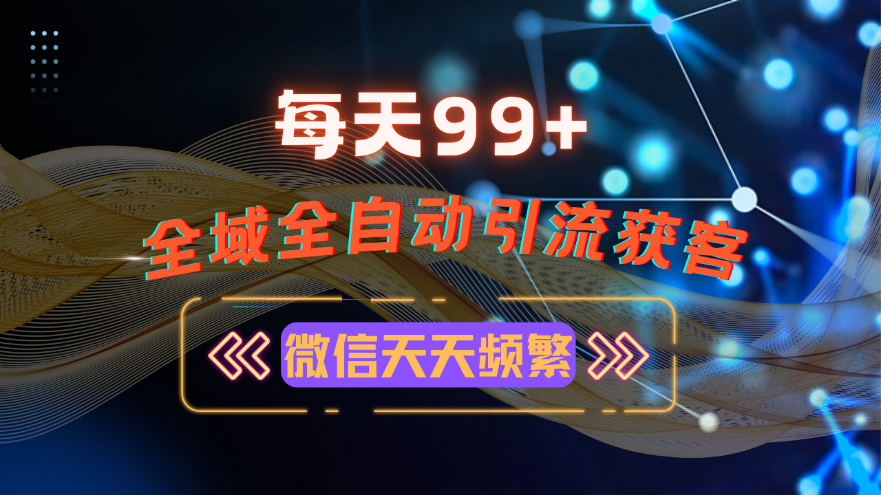 图片[1]-（13536期）12月最新，全域多平台引流私域打法，小红书，视频号，抖音全自动引流获…_生财有道创业项目网-生财有道