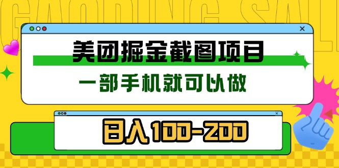 （13543期）美团酒店截图标注员 有手机就可以做佣金秒结 没有限制_生财有道创业项目网