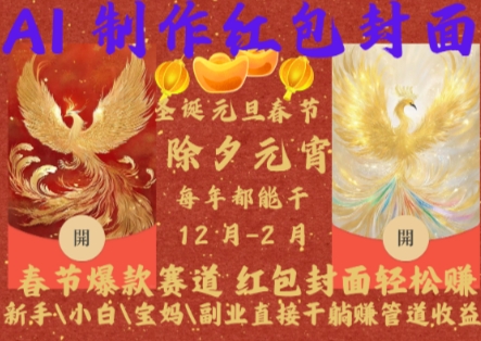 Al制作红包封面，春节爆款赛道，红包封面轻松挣，新手\\\\\\\\小白\\\\\\\\宝妈\\\\\\\\副业直接干躺Z管道收益【揭秘】_生财有道创业网