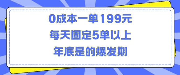 人人都需要的东西0成本一单199元每天固定5单以上年底是的爆发期【揭秘】_生财有道创业网
