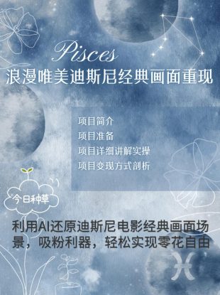 烂漫唯美画面重现，手把手教你如何利用AI还原迪斯尼电影经典画面，轻松实现零花自由_生财有道创业网